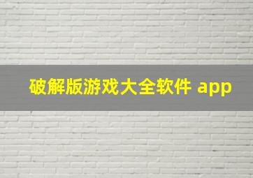 破解版游戏大全软件 app